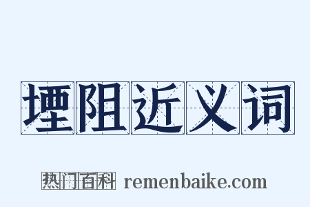 堙阻近义词是什么意思的图片
